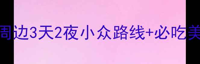 图片 🚗春节自驾游天花板！昆明周边3天2夜小众路线+必吃美食地图｜新手司机友好攻略