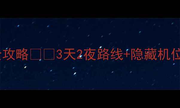 图片 🚗普陀山自驾游全攻略🚗🌊3天2夜路线+隐藏机位+自驾避坑指南📸