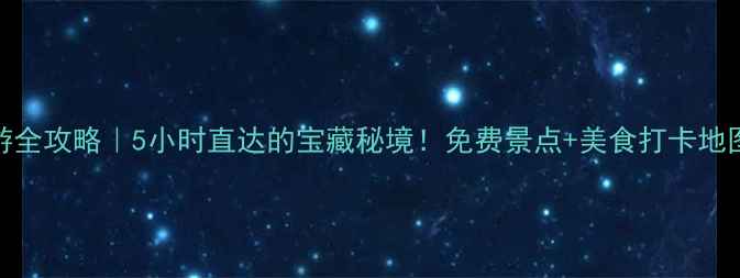 图片 🚗曲靖周边自驾游全攻略｜5小时直达的宝藏秘境！免费景点+美食打卡地图（附详细路线）