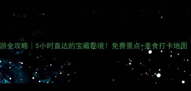 图片 🚗曲靖周边自驾游全攻略｜5小时直达的宝藏秘境！免费景点+美食打卡地图（附详细路线）2