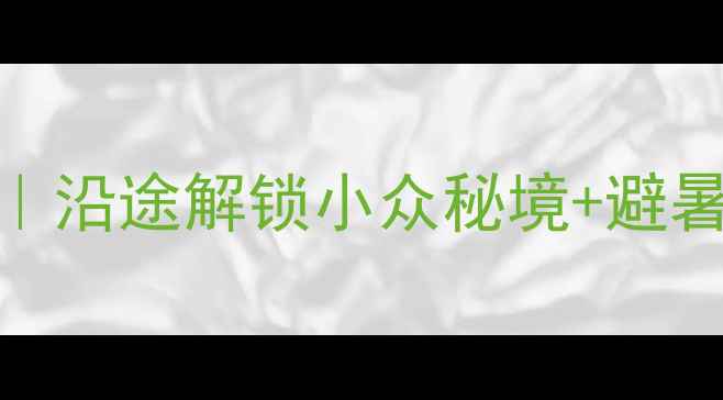 图片 🚗汕头→江西自驾3天2夜攻略｜沿途解锁小众秘境+避暑胜地+地道美食！附详细路书1