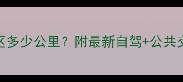 图片 🚗石林县到石林风景区多少公里？附最新自驾+公共交通全攻略（附地图）
