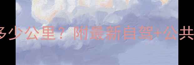 图片 🚗石林县到石林风景区多少公里？附最新自驾+公共交通全攻略（附地图）1