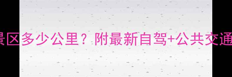 图片 🚗石林县到石林风景区多少公里？附最新自驾+公共交通全攻略（附地图）2