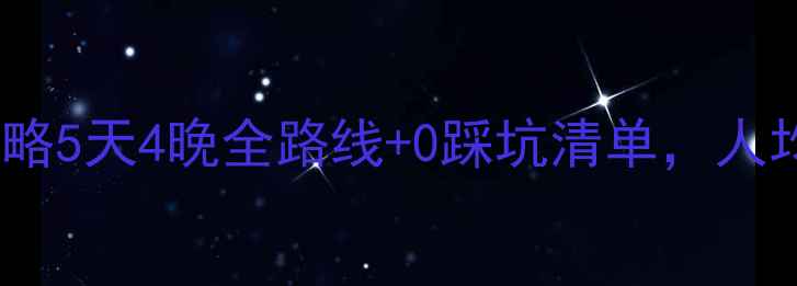图片 🚗秦皇岛自驾游保姆级攻略5天4晚全路线+0踩坑清单，人均800元玩转北戴河秘境！