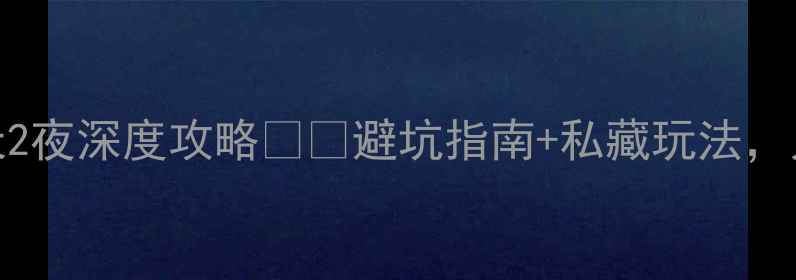 图片 🚗自驾游必看！太平湖3天2夜深度攻略🚗🌿避坑指南+私藏玩法，人均500元玩转仙境湖泊！