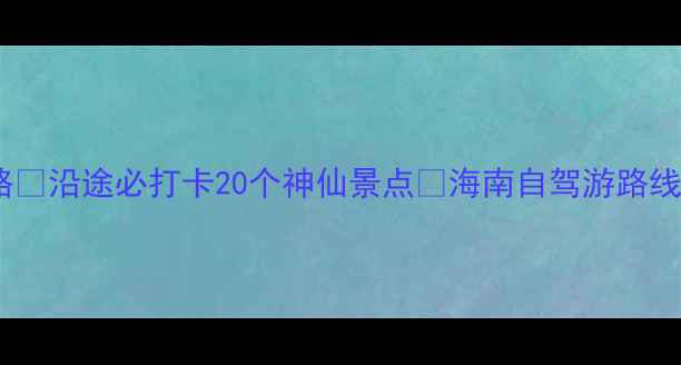 图片 🚗苏州自驾海南全攻略🚗沿途必打卡20个神仙景点✨海南自驾游路线规划+美食住宿推荐🌴