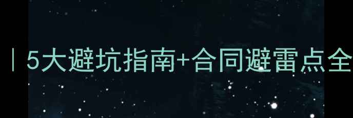 图片 🚗💨保姆级包车旅游攻略｜5大避坑指南+合同避雷点全公开（附司机沟通话术）