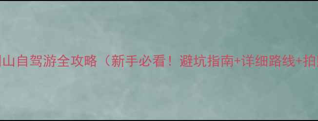 图片 🚗💨古剑山自驾游全攻略（新手必看！避坑指南+详细路线+拍照圣地）