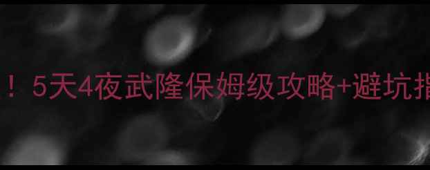 图片 🚗💨重庆自驾游天花板！5天4夜武隆保姆级攻略+避坑指南（新手司机必看）2