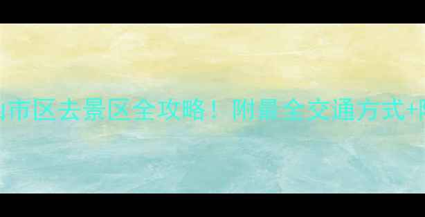 图片 🚗🚌🚲黄山市区去景区全攻略！附最全交通方式+隐藏玩法🏯