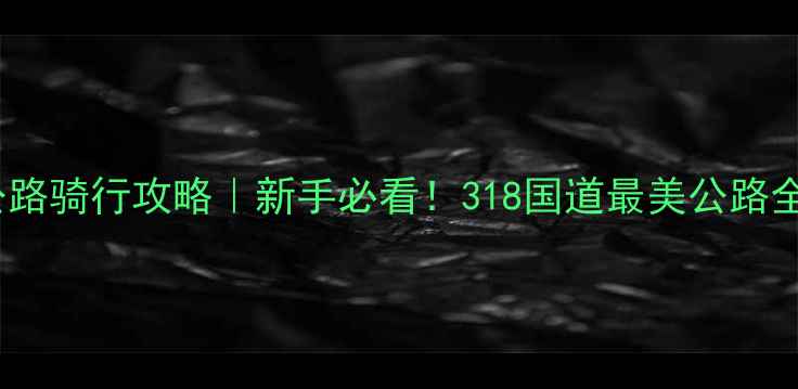 图片 🚴♀️独库公路骑行攻略｜新手必看！318国道最美公路全攻略🌄🏔️2