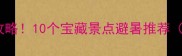 长春周边一日游亲子游攻略10个宝藏景点避暑推荐附交通门票攻略