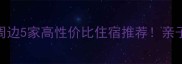 蓟县梨木台景区周边5家高性价比住宿推荐亲子游周边游必看攻略