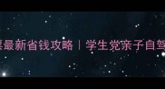 恩施景区门票最新省钱攻略学生党亲子自驾必看避坑指南