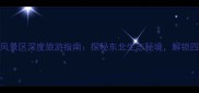 长春吊水壶风景区深度旅游指南探秘东北生态秘境解锁四季自然奇观