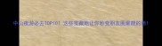 中山夜游必去TOP10这些宝藏地让你秒变朋友圈最靓的崽
