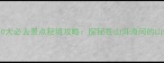 大理祥云县10大必去景点秘境攻略探秘苍山洱海间的山水人文宝藏