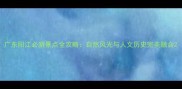广东阳江必游景点全攻略自然风光与人文历史完美融合
