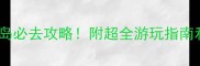 北戴河仙螺岛必去攻略附超全游玩指南和拍照打卡点