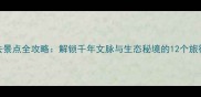 眉山必去景点全攻略解锁千年文脉与生态秘境的12个旅行目的地