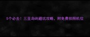 5个必去三亚岛屿避坑攻略附免费拍照机位