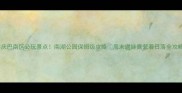 重庆巴南区必玩景点南湖公园保姆级攻略周末遛娃露营看日落全攻略