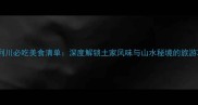 湖北利川必吃美食清单深度解锁土家风味与山水秘境的旅游攻略
