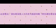 唐山市必游景点清东陵深度人文历史与旅游攻略附交通住宿全指南