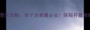 宁波丹山赤水景区攻略亲子游避暑必去探秘丹霞地貌与清凉秘境