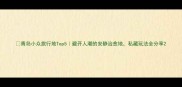青岛小众旅行地Top5避开人潮的安静治愈地私藏玩法全分享