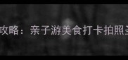 必去罟寮海上世界全攻略亲子游美食打卡拍照圣地附隐藏玩法攻略