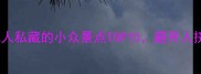 衡阳必打卡本地人私藏的小众景点TOP10避开人挤人攻略大公开