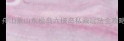 杭州周边小众海滩大舟山象山东极岛六横岛私藏玩法全攻略附交通住宿攻略