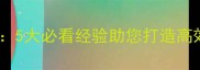 团队建设旅游攻略5大必看经验助您打造高效协作的集体出游