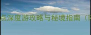 九寨沟必去景点深度游攻略与秘境指南附最新玩法