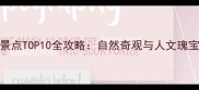 铜川必去景点TOP10全攻略自然奇观与人文瑰宝一网打尽