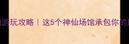 吉林市室内游玩攻略这5个神仙场馆承包你的周末