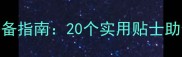 最新赴日旅游必备指南20个实用贴士助你安心畅游日本
