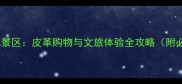 海宁皮革城4A景区皮革购物与文旅体验全攻略附必打卡路线