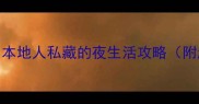 绍兴夜场推荐本地人私藏的夜生活攻略附超全玩法清单