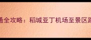 亚丁机场到景区交通全攻略稻城亚丁机场至景区距离及最佳出行方案