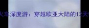 俄罗斯旅游专线火车深度游穿越欧亚大陆的12天特色线路全攻略