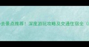 故宫博物院周边必去景点推荐深度游玩攻略及交通住宿全附最新门票信息