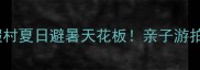 汉寿清水湖生态旅游度假村夏日避暑天花板亲子游拍照打卡露营圣地全攻略