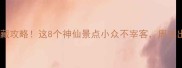 武汉周边游私藏攻略这8个神仙景点小众不宰客周末出发超治愈