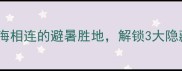 莱州云峰山必去秘境探秘山海相连的避暑胜地解锁3大隐藏玩法这份全攻略请收好