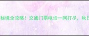 辉县天界山秘境全攻略交通门票电话一网打尽秋日徒步必打卡