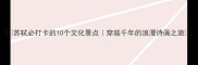 苏轼必打卡的10个文化景点穿越千年的浪漫诗画之旅