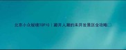 北京小众秘境TOP10避开人潮的未开发景区全攻略